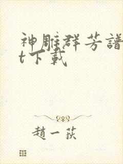神雕群芳谱txt下载