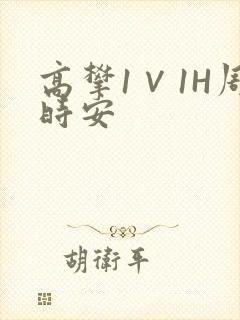 高攀1∨1H周时安