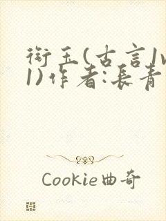 衔玉(古言1v1)作者:长青长白