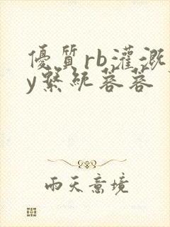 优质rb灌溉jy系统蓉蓉