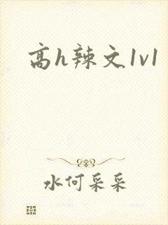 高h辣文1v1