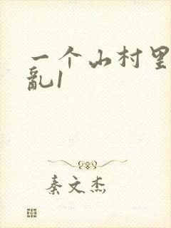 一个山村里的全乱1