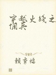 穿越火线之最强佣兵