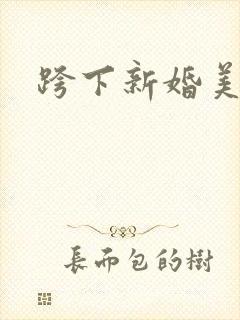 跨下新婚美妇