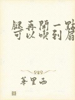 腿再开一点我就可以吃到扇贝了