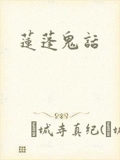 莲蓬鬼话