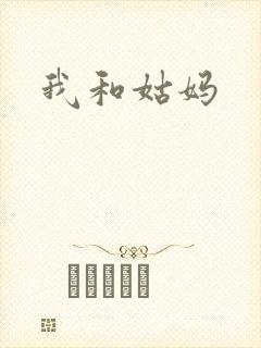 我和姑妈