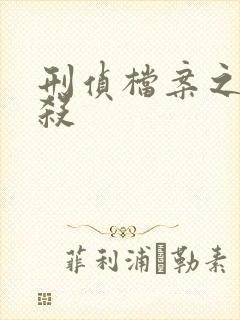 刑侦档案之血谜杀