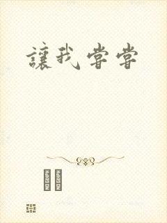 让我尝尝
