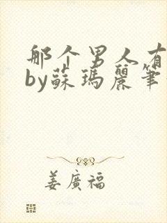 那个男人有点野by苏玛丽笔趣阁小说