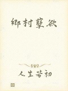 乡村孽欲