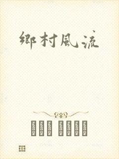 乡村风流