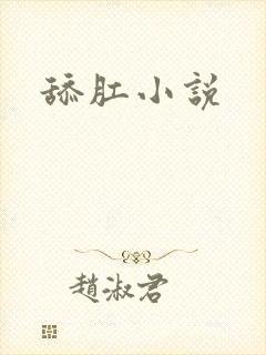 舔肛小说