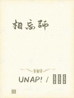 相忘师