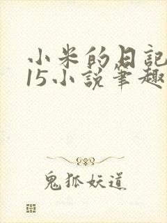 小米的日记1一15小说笔趣阁
