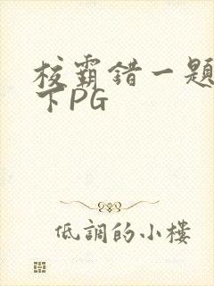 校霸错一题打一下PG