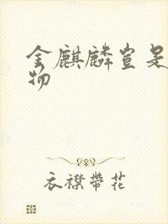 金麒麟岂是池中物