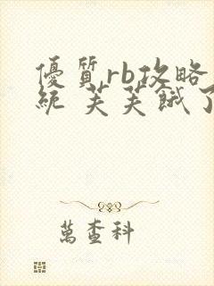 优质rb攻略系统 芙芙饿了封面
