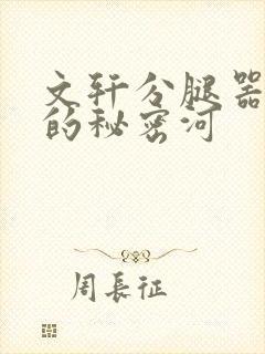 文轩分腿器河马的秘密河