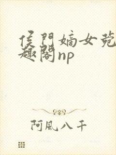 侯门嫡女菀菀笔趣阁np封面