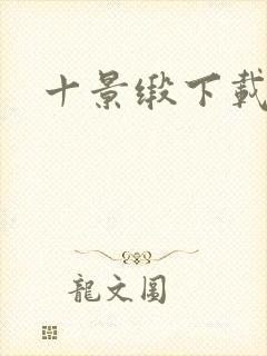 十景缎下载