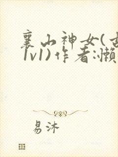 襄山神女(古言 1v1)作者:懒懒封面