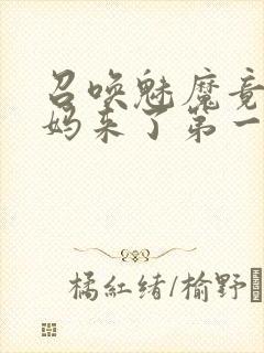 召唤魅魔竟是妈妈来了第一季封面