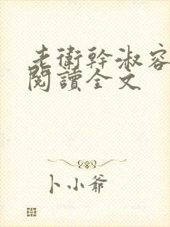 老卫干淑容免费阅读全文