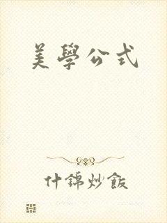 美学公式