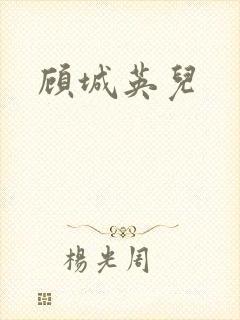 顾城英儿