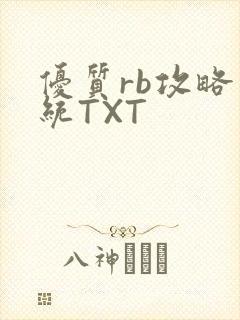 优质rb攻略系统TXT