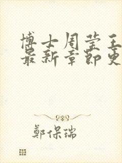 博士周莹王伟忠最新章节更新封面