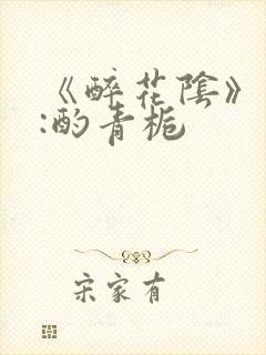 《醉花阴》作者:酌青栀