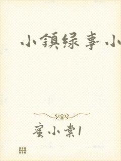 小镇绿事小说