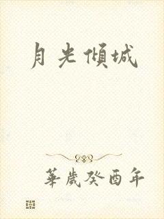 月光倾城