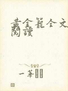 黄金笼全文免费阅读