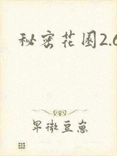 秘密花园2.6
