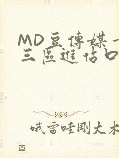 MD豆传媒一二三区进站口在线封面