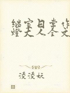 继室日常作者草灯大人全文阅读