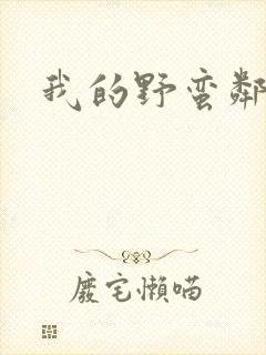 我的野蛮邻居封面