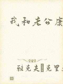 我和老公康捷封面