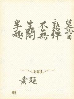 半生不熟慕吱笔趣阁无弹窗