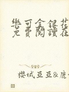 乐可金银花全文免费阅读在线笔趣封面