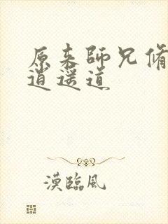 原来师兄修的是逍遥道