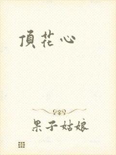 顶花心