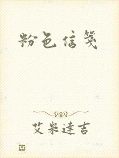 粉色信笺