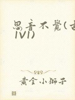 思音不觉(古言 1V1)