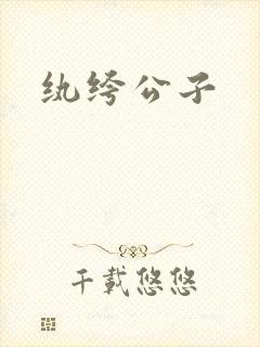 纨绔公子