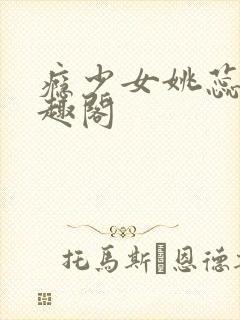 瘾少女姚蕊 笔趣阁