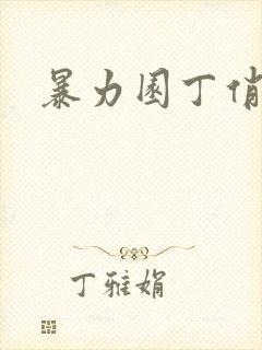 暴力园丁俏厨娘封面